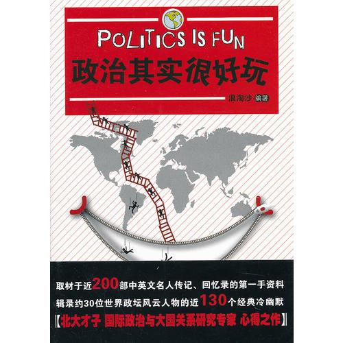 政治其實很好玩