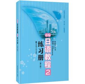 新编日语教程2练习册-(第三版)