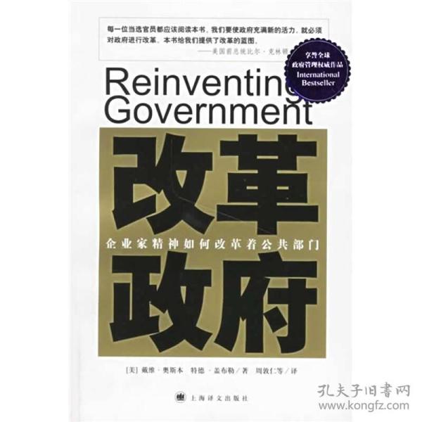 改革政府：企业家精神如何改革着公共部门9787532741137