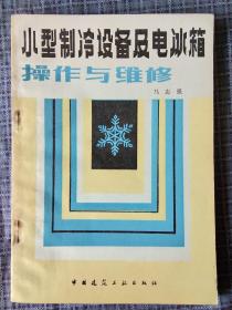 小型制冷设备及电冰箱操作与维修