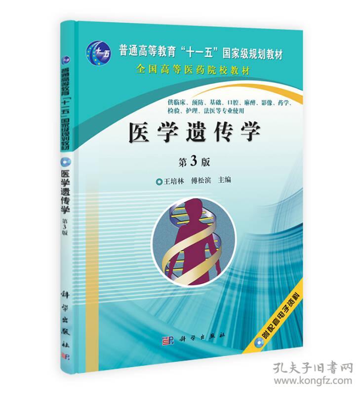 医学遗传学第三3版 王培林傅松滨 科学出版社 9787030318572