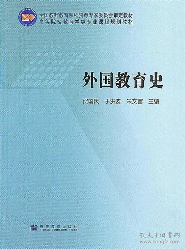 全国教师教育课程资源专家委员会审定教材·高等院校教育学类专业课程规划教材：外国教育史