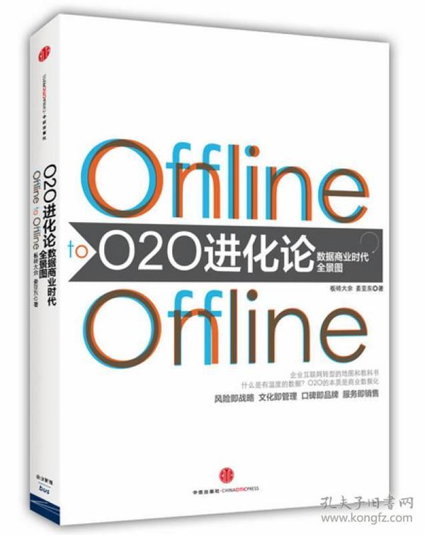 特价现货！ O2O进化论 板砖大余、姜亚东 中信出版社 9787508645193