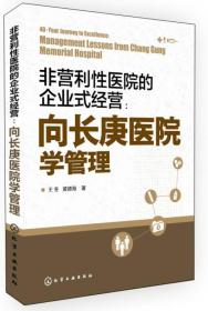 非营利性医院的企业式经营;向长庚医院学管理