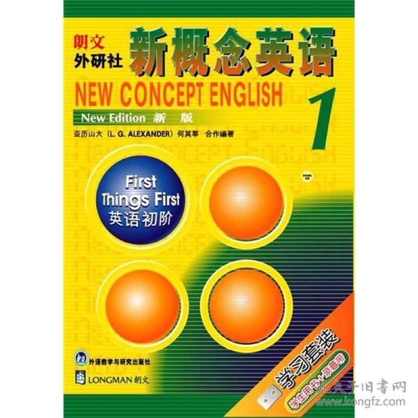 新概念英语1:英语初阶