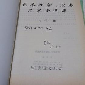 钢琴教学、演奏名家论述集