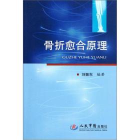 骨折愈合原理《骨折愈合原理》作者在总结多年临床工作经验及阅读大量骨折相关文献的基础上，创新性地提出“骨折愈合一元论”。本书系统全面地介绍了提出骨折愈合一元论的背景、发现的问题及推理推断的理由，解释了其他理论不能解释的骨修复的效率原理、骨延长愈合原理、应力遮挡效应、骨不连机制、瑕疵愈合与再骨折、骨骼生长的增粗机制及骨折愈合的终止原理等问题。本书学术观点独特新颖，适合骨科医师及相关研究人员参考阅读。