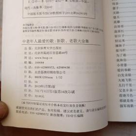 中老年人最爱的歌：新歌、老歌大全集（大字版）