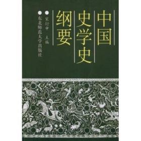 中国史学史纲要 宋衍申 东北师范大学出版社