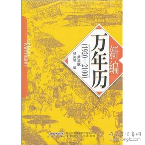 新编万年历（1920-2100）（第3版）