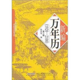 新编万年历（1920-2100）（第3版）