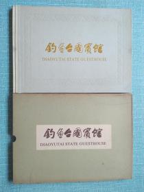 钓鱼台国宾馆(中英文画册带封套) 近十品