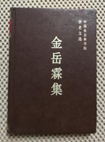 金岳霖集（中国社会科学院学者文选）