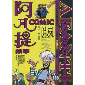 阿凡提故事COMIC.2——从未听过的事9787537154536