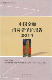 中国金融消费者保护报告（2014）