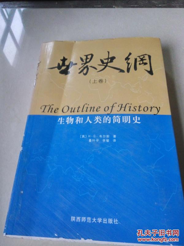 世界史纲：生物和人类的简明史（上）一版一印