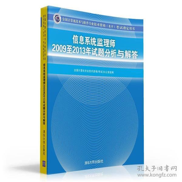 信息系统监理师2009至2013年试题分析与解答