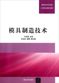 模具制造技术/高职高专机电类工学结合模式教材