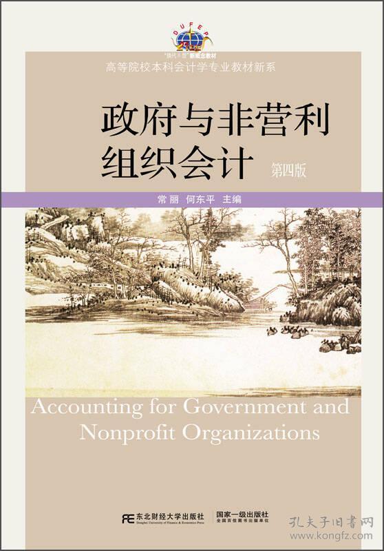 与非营利组织会计常丽、何东平东北财经大学9787565422454