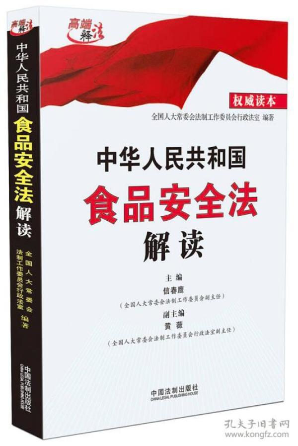 中华人民共和国食品安全法解读（权威读本）