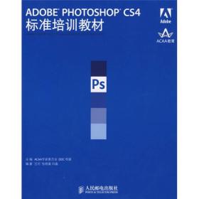 ADOBE PHOTOSHOP CS4 标准培训教材/ACAA