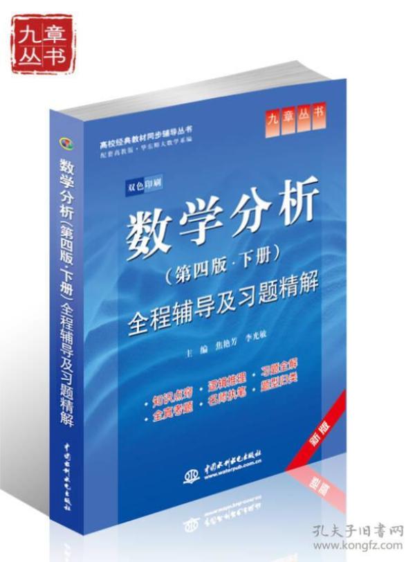 高校经典教材同步辅导丛书·九章丛书：数学分析（第四版·下册）全程辅导及习题精解（新版双色印刷）