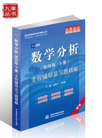 焦艳芳华东师范数学分析第四4版下册全程辅导及习题精解