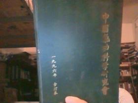 中国气功科学研究会 （1996年1-12合订本）