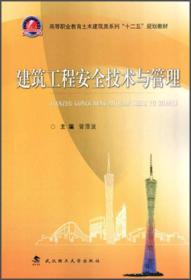 建筑工程安全技术与管理/高等职业教育土木建筑类系列“十二五”规划教材