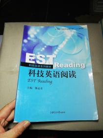 科技英语系列教材：科技英语阅读