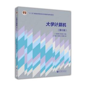 “十二五”普通高等教育本科国家级规划教材：大学计算机（第6版）