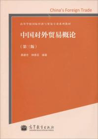 中国对外贸易概论（第3版）/高等学校国际经济与贸易专业系列教材