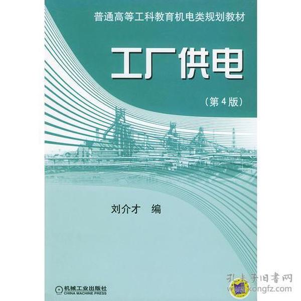 工厂供电（第4版）——普通高等工科教育机电类规划教材