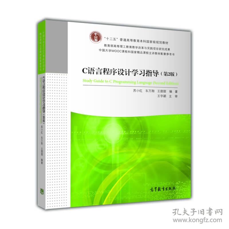 C语言程序设计学习指导-(第2版)