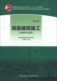 普通高等教育土建学科专业“十二五”规划教材：高层建筑施工（土建类专业适用）（第3版）