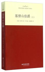 基督山伯爵 上中下3册