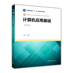 计算机应用基础（第4版）/普通高等教育“十一五”国家级规划教材
