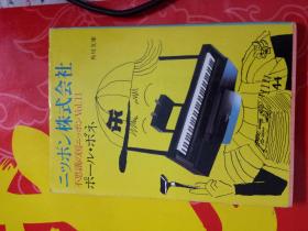 日文孤本山景书摊图书 不思議の国ニッポン〈Vol.11  ニッポン株式会社  経済大国 (角川文庫日本不可思议国家日本系列日本株式会社) 在日フランス人で、日本で長期経験を積んだビジネスマン。滞日20年になるムッシュ・ボネは、国豊かにして民疲弊す