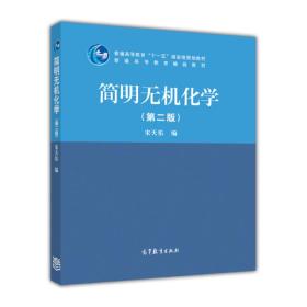 简明无机化学（第二版）/普通高等教育“十一五”国家级规划教材