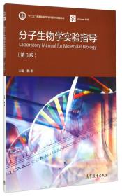 分子生物学实验指导（第3版）/“十二五”普通高等教育本科国家级规划教材