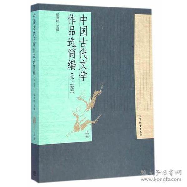 中国古代文学作品选简编-上册(第二版)