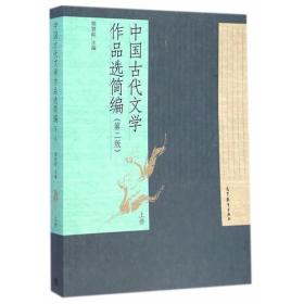 中国古代文学作品选简编 郁贤皓 高等教育出版社 9787040414