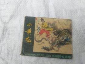西湖民间故事  小黄龙  连环画