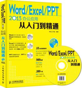 Word/Excel/PPT2013办公应用从入门到精通 神龙工作室 9787115375148 人民邮电出版社