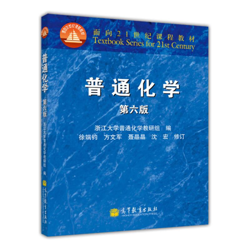 普通化学第六版 徐端钧浙江大学 高等教育出版社