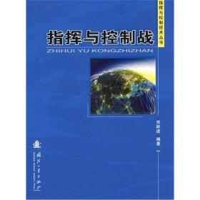 指挥与控制技术丛书：指挥与控制战