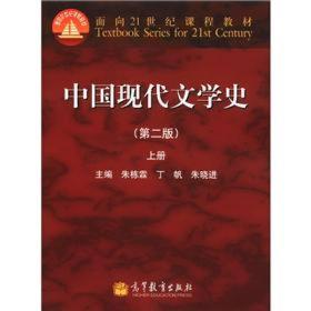 中国现代文学史（第二版）（上册）