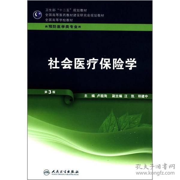 卫生部“十二五”规划教材·全国高等医药教材建设研究会规划教材：社会医疗保险学（第3版）