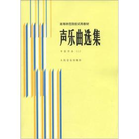 正版 声乐曲选集中国作品二 罗宪君 人民音乐出版社 978710300084