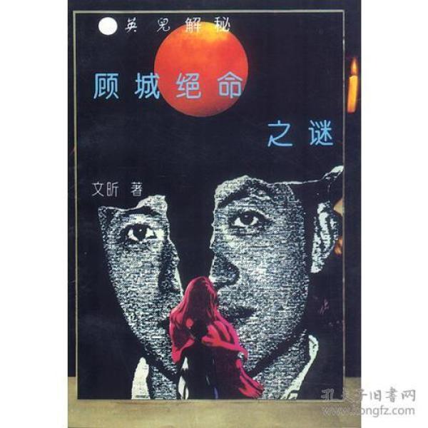 顾城绝命之谜―<英儿>解秘
